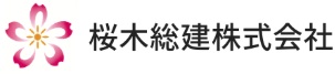 桜木総建ロゴ